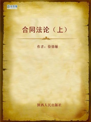 cover image of 合同法论（上） (Study of the Contract Law, Part I)